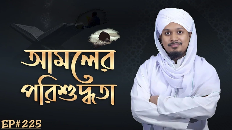 Amoler Porishuddhota Ep#225┇আমলের পরিশুদ্ধতা